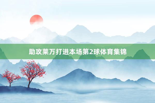 助攻莱万打进本场第2球体育集锦