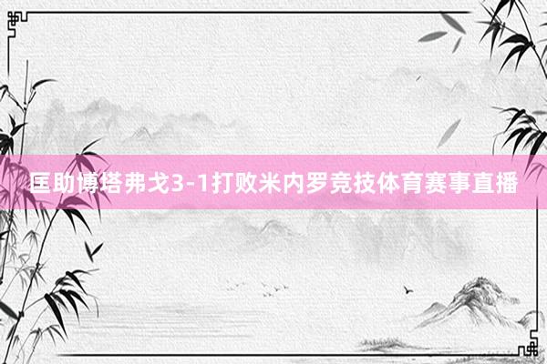 匡助博塔弗戈3-1打败米内罗竞技体育赛事直播