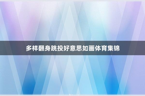 多样翻身跳投好意思如画体育集锦