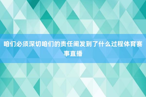 咱们必须深切咱们的责任阐发到了什么过程体育赛事直播