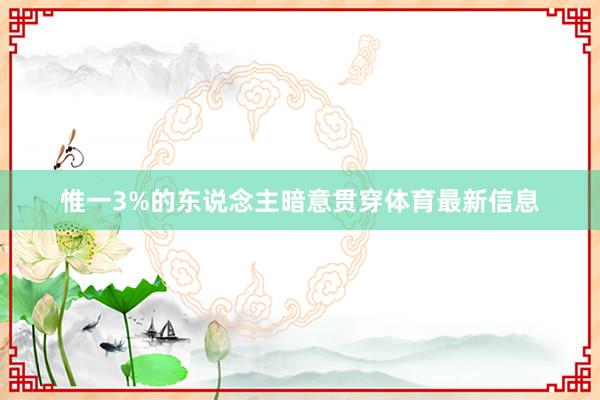 惟一3%的东说念主暗意贯穿体育最新信息