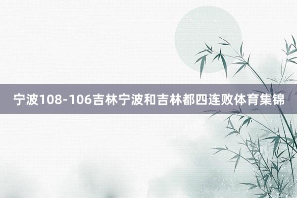 宁波108-106吉林宁波和吉林都四连败体育集锦