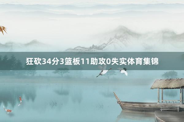 狂砍34分3篮板11助攻0失实体育集锦