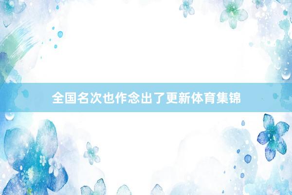 全国名次也作念出了更新体育集锦