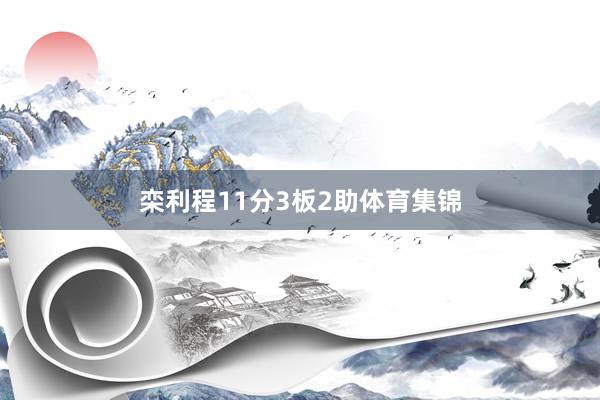 栾利程11分3板2助体育集锦