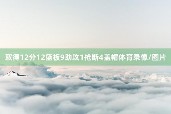 取得12分12篮板9助攻1抢断4盖帽体育录像/图片