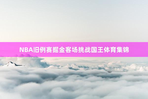 NBA旧例赛掘金客场挑战国王体育集锦