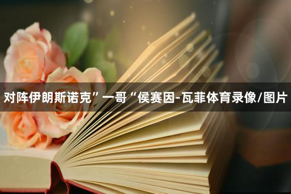 对阵伊朗斯诺克”一哥“侯赛因-瓦菲体育录像/图片