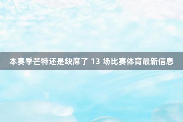 本赛季芒特还是缺席了 13 场比赛体育最新信息
