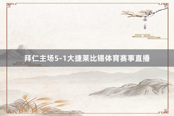 拜仁主场5-1大捷莱比锡体育赛事直播