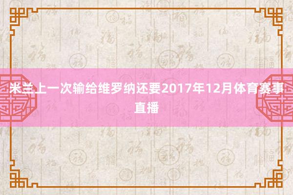 米兰上一次输给维罗纳还要2017年12月体育赛事直播