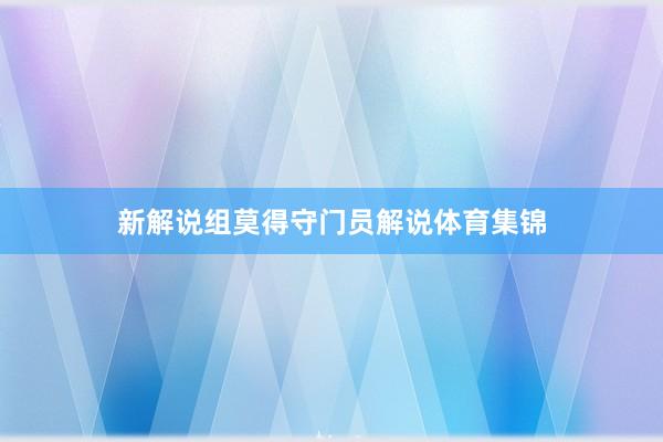 新解说组莫得守门员解说体育集锦