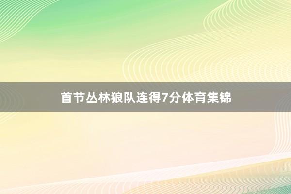 首节丛林狼队连得7分体育集锦
