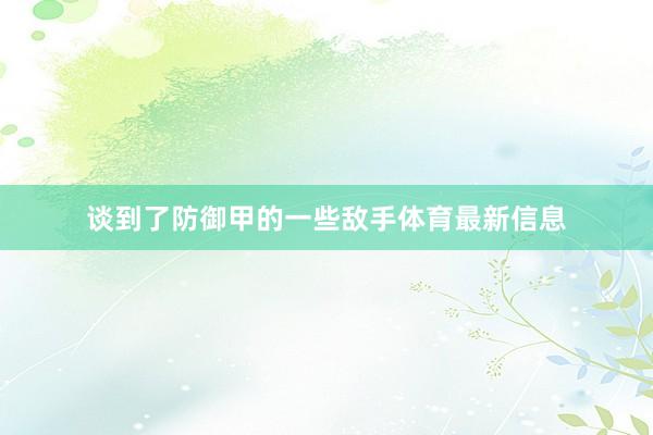 谈到了防御甲的一些敌手体育最新信息