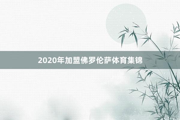 2020年加盟佛罗伦萨体育集锦