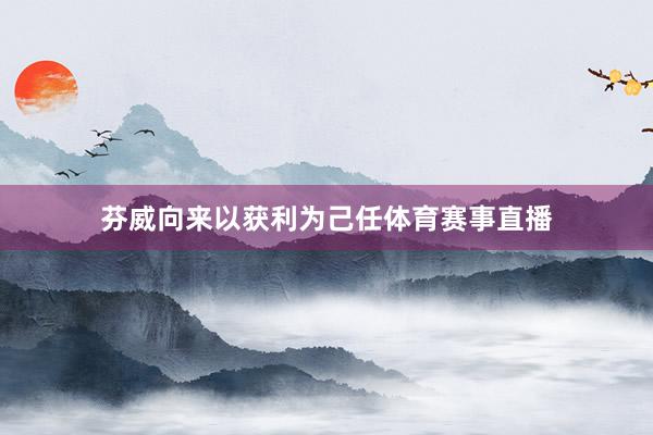 芬威向来以获利为己任体育赛事直播