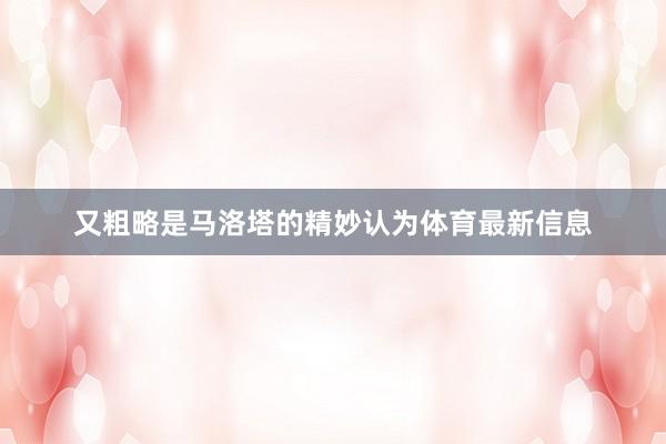 又粗略是马洛塔的精妙认为体育最新信息