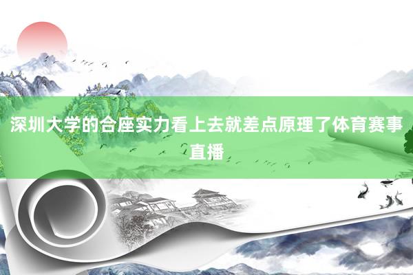 深圳大学的合座实力看上去就差点原理了体育赛事直播