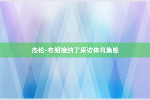 杰伦-布朗接纳了采访体育集锦