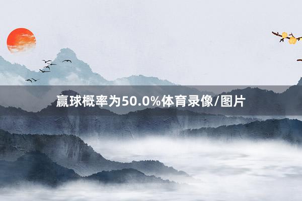 赢球概率为50.0%体育录像/图片
