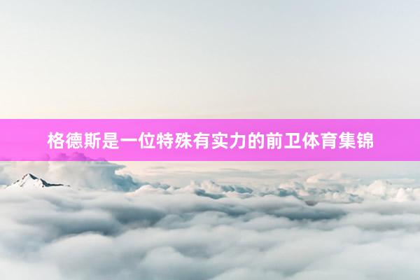 格德斯是一位特殊有实力的前卫体育集锦