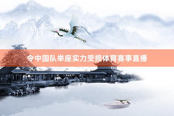 令中国队举座实力受损体育赛事直播