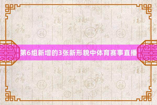 第6组新增的3张新形貌中体育赛事直播