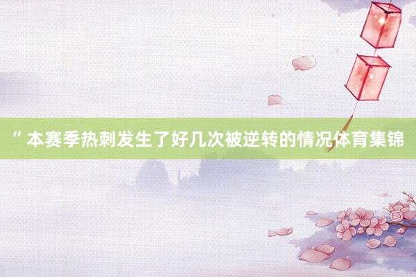 ”本赛季热刺发生了好几次被逆转的情况体育集锦