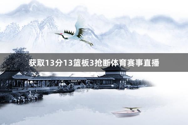 获取13分13篮板3抢断体育赛事直播
