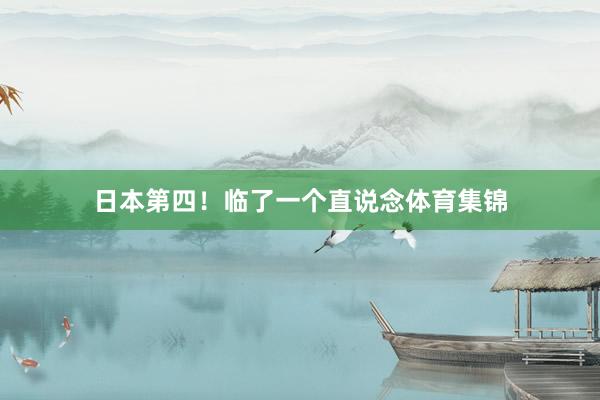 日本第四！临了一个直说念体育集锦