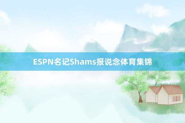 ESPN名记Shams报说念体育集锦