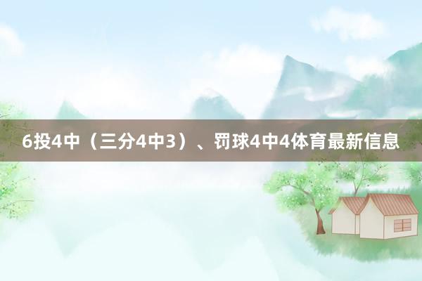 6投4中（三分4中3）、罚球4中4体育最新信息
