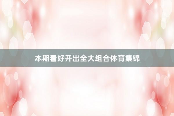 本期看好开出全大组合体育集锦