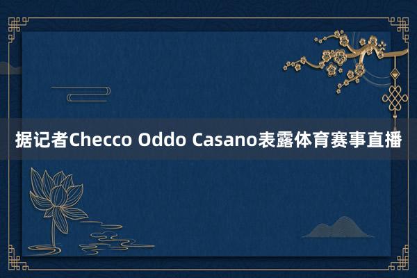 据记者Checco Oddo Casano表露体育赛事直播