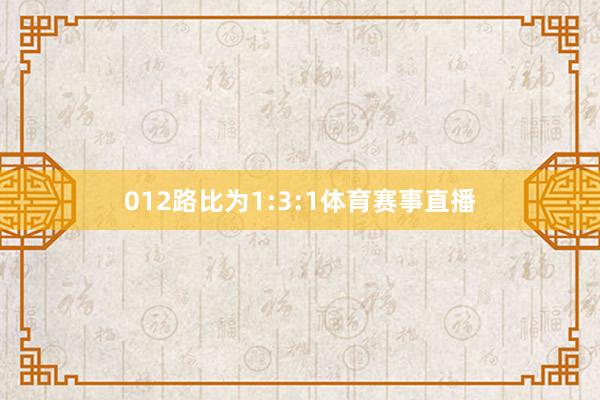 012路比为1:3:1体育赛事直播