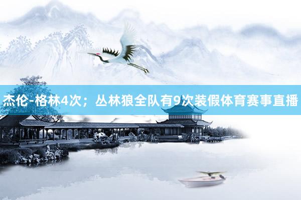 杰伦-格林4次；丛林狼全队有9次装假体育赛事直播