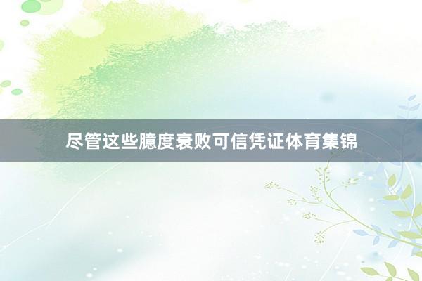 尽管这些臆度衰败可信凭证体育集锦