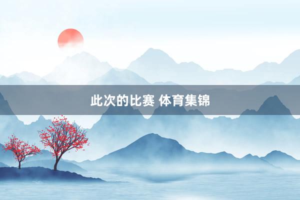 此次的比赛 体育集锦