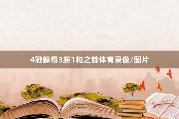 4戰錄得3勝1和之餘体育录像/图片