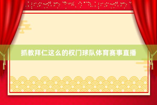 抓教拜仁这么的权门球队体育赛事直播