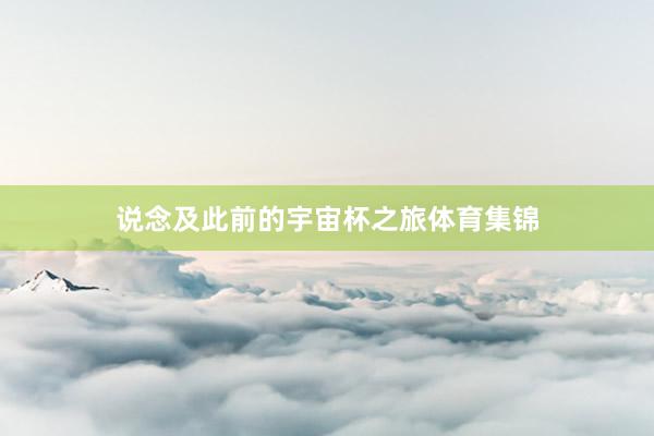 说念及此前的宇宙杯之旅体育集锦
