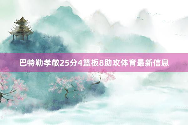 巴特勒孝敬25分4篮板8助攻体育最新信息