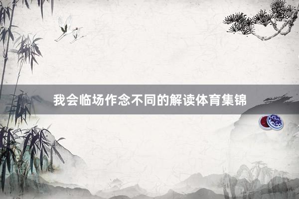 我会临场作念不同的解读体育集锦