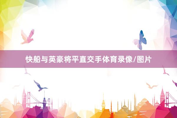 快船与英豪将平直交手体育录像/图片