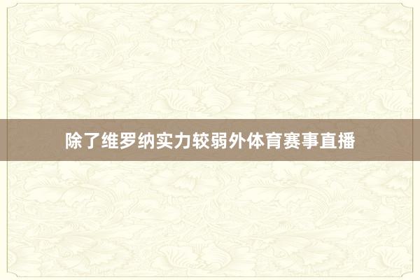 除了维罗纳实力较弱外体育赛事直播
