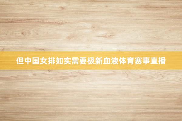 但中国女排如实需要极新血液体育赛事直播
