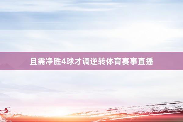 且需净胜4球才调逆转体育赛事直播