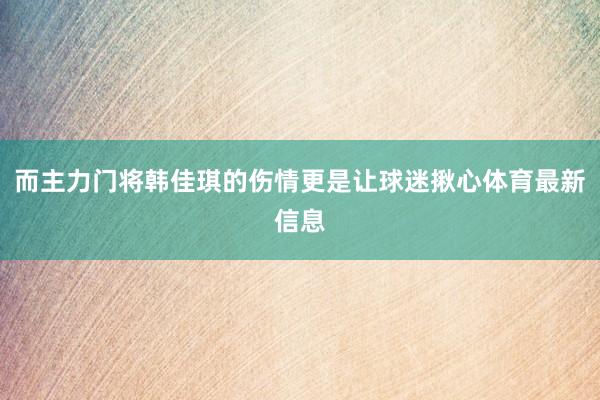 而主力门将韩佳琪的伤情更是让球迷揪心体育最新信息