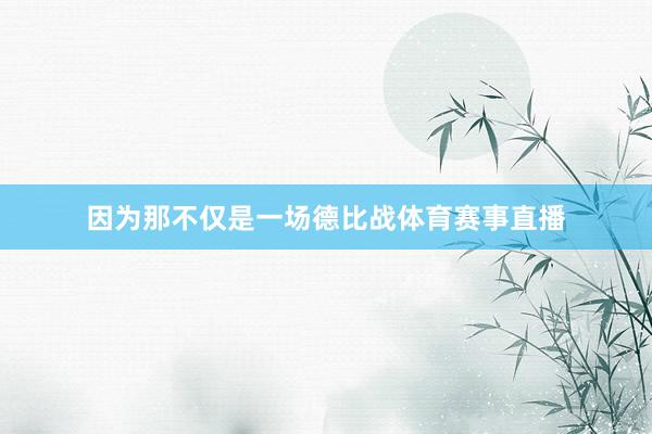 因为那不仅是一场德比战体育赛事直播