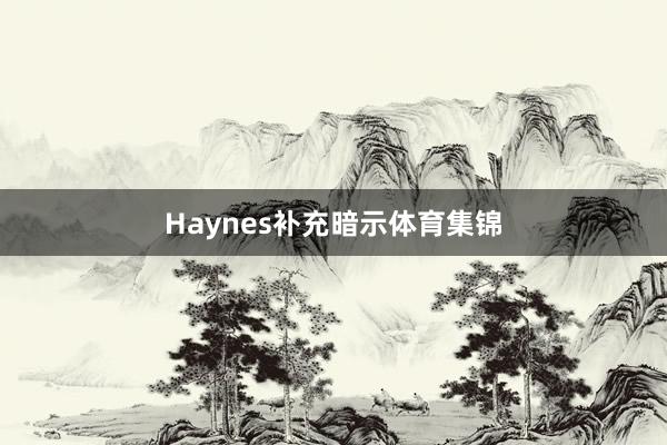 Haynes补充暗示体育集锦